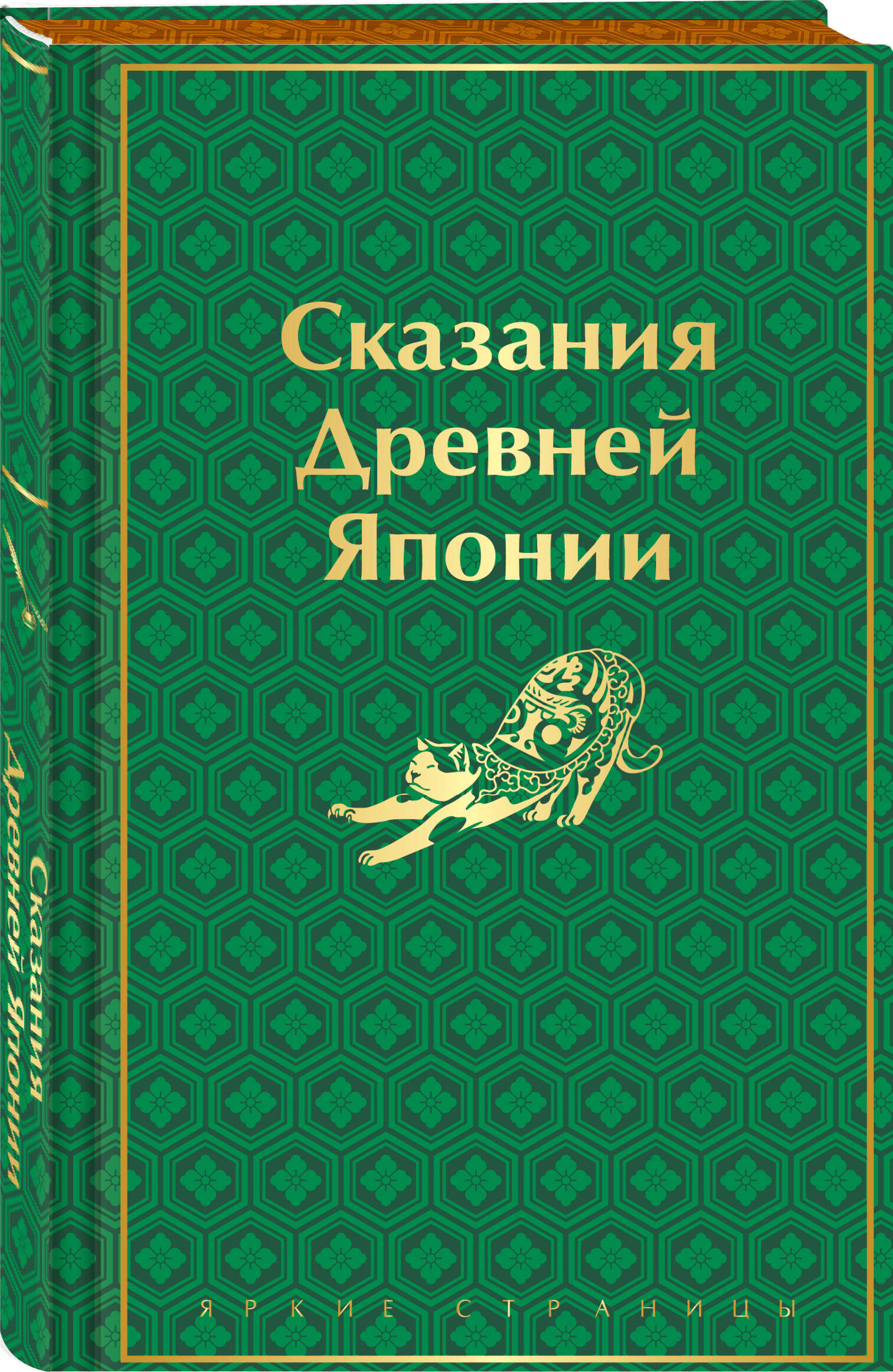 Книга Эксмо Сказания Древней Японии лимитированный дизайн - фото 1