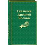 Книга Эксмо Сказания Древней Японии лимитированный дизайн