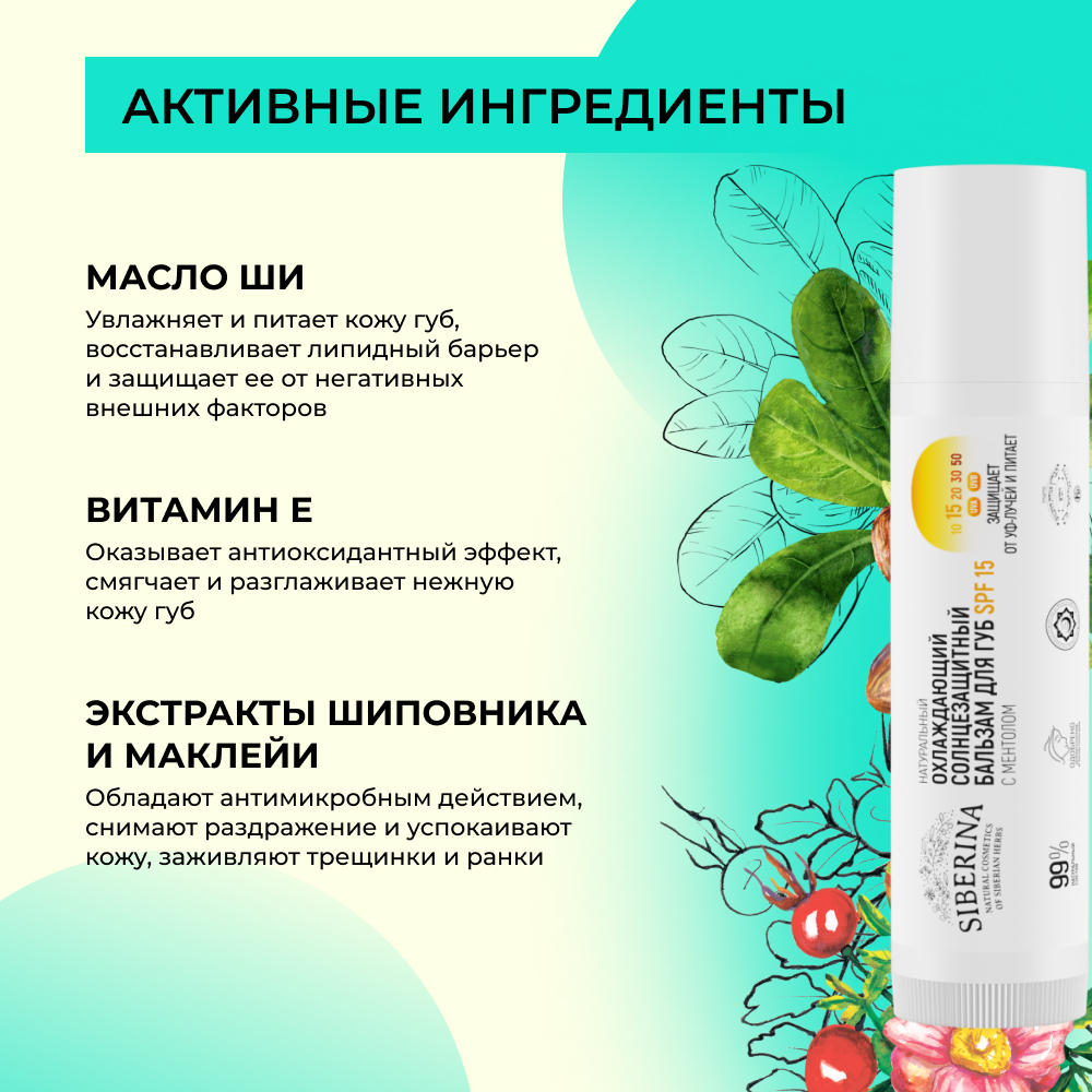 Бальзам для губ Siberina натуральный охлаждающий солнцезащитный SPF 15 с ментолом 6 мл - фото 5