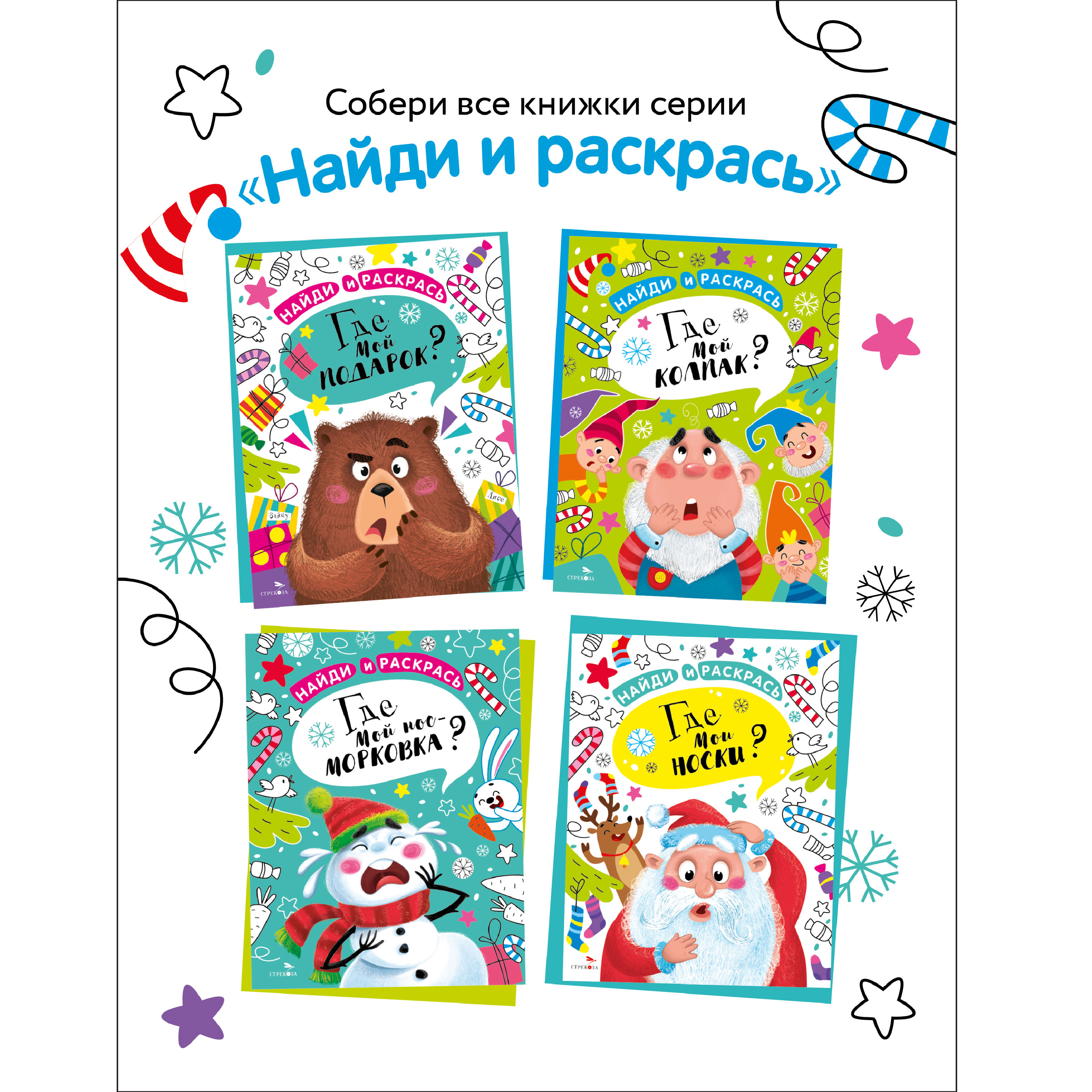 Раскраска СТРЕКОЗА Найди и раскрась. Где мой колпак? - фото 7