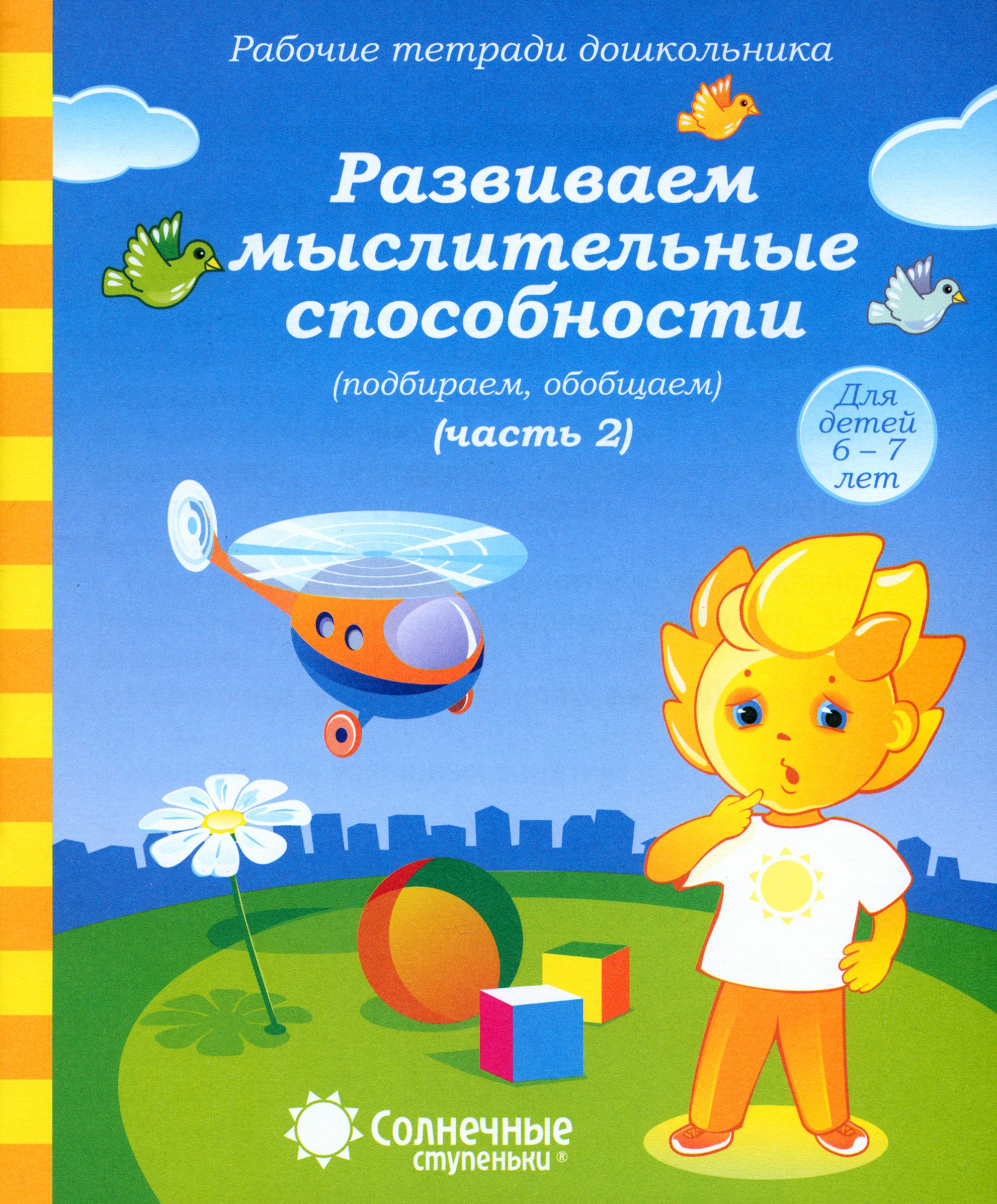 Книга Лабиринт Рабочие тетради дошкольника Развиваем мыслительные способности - фото 1