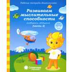 Книга Лабиринт Рабочие тетради дошкольника Развиваем мыслительные способности