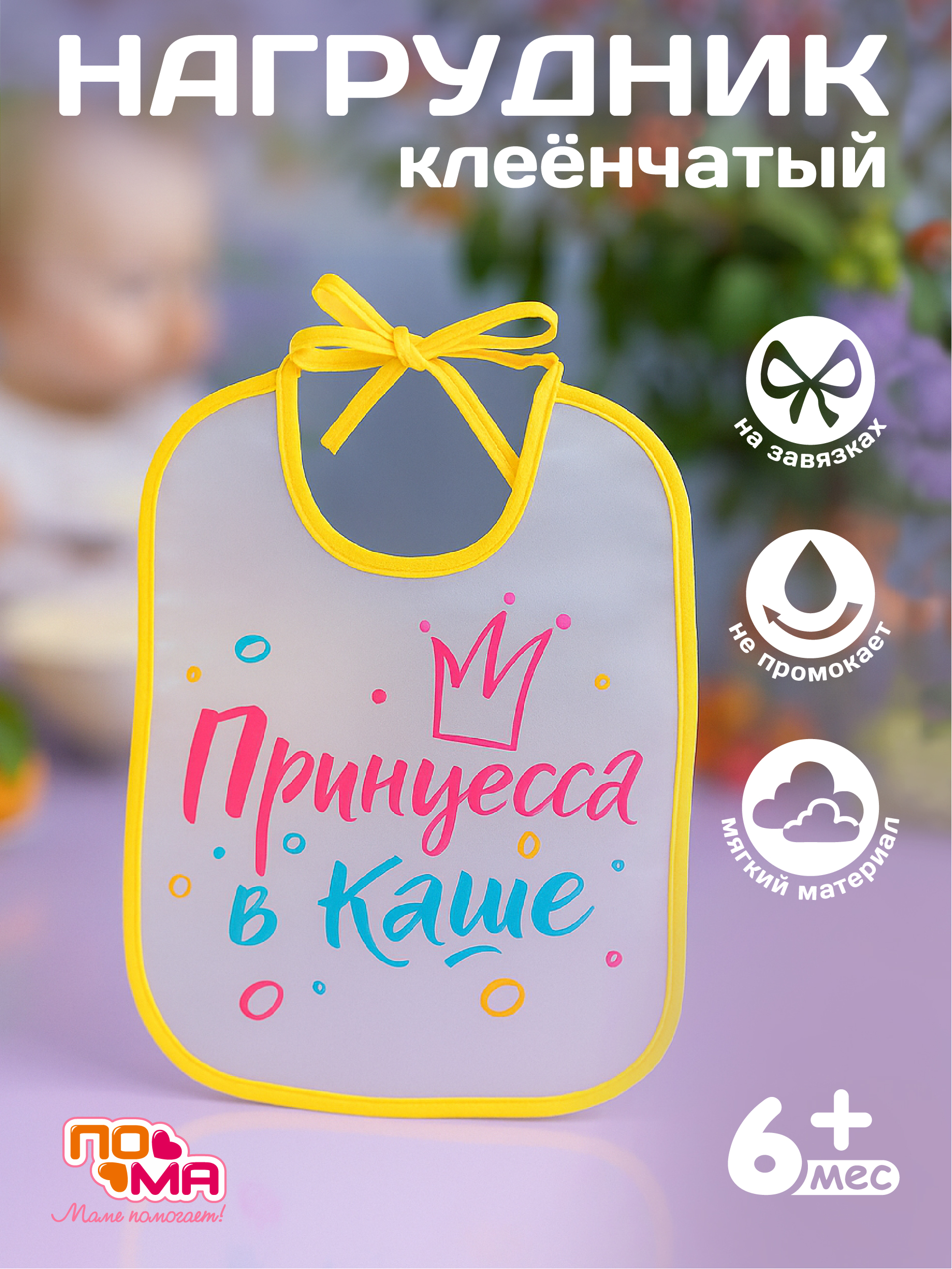 Нагрудник Пома клеенка 1 шт. - фото 1