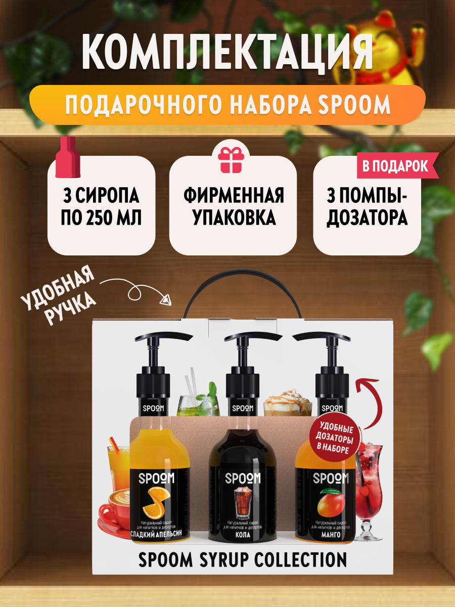 Набор сиропов SPOOM Апельсин сладкий Кола Манго для коктейлей чая и кофе 3шт 250мл + 3 дозатора - фото 3