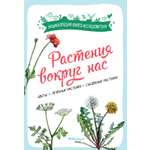 Книга Махаон Франсуа Куплан , Роберт Каплан. Растения вокруг нас