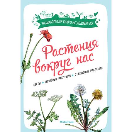 Книга Махаон Франсуа Куплан , Роберт Каплан. Растения вокруг нас