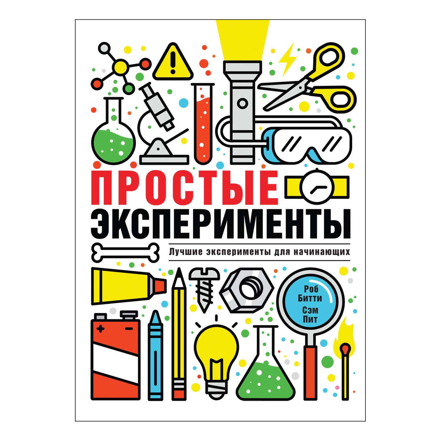 Энциклопедия Росмэн Простые эксперименты - фото 1