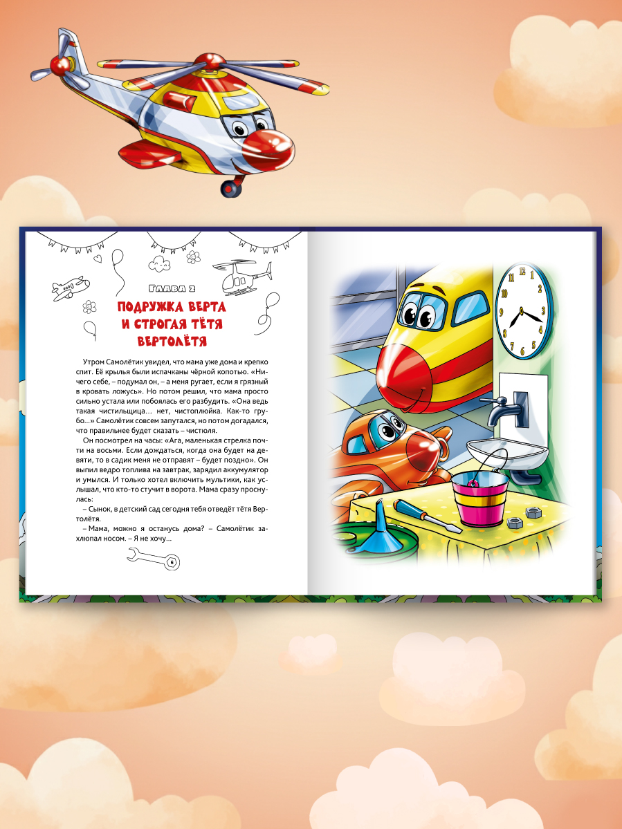 Книга Проф-Пресс для детей Самолетик ты сможешь Е Сиротина - фото 5