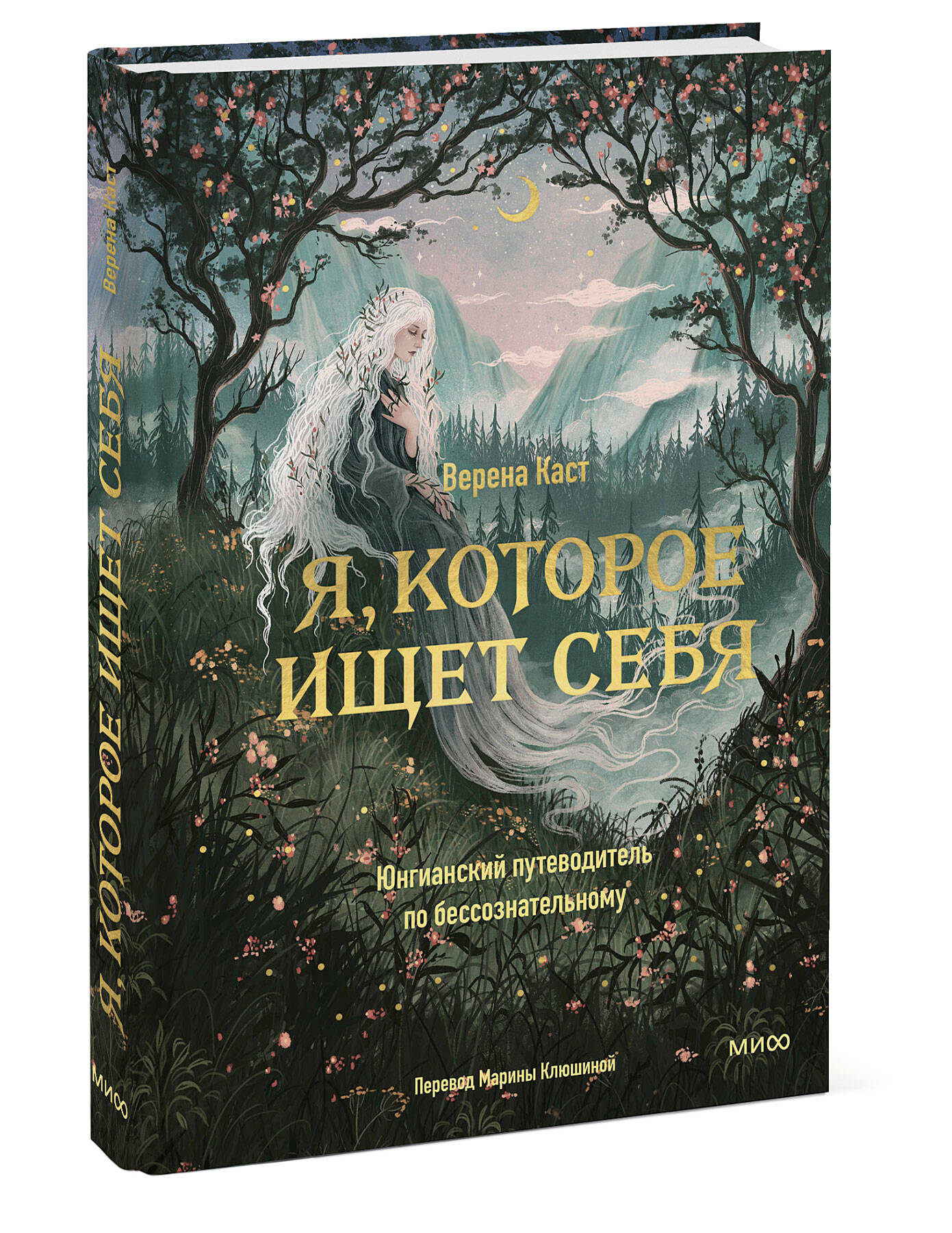 Книга Миф Я. которое ищет себя. Юнгианский путеводитель по бессознательному - фото 9