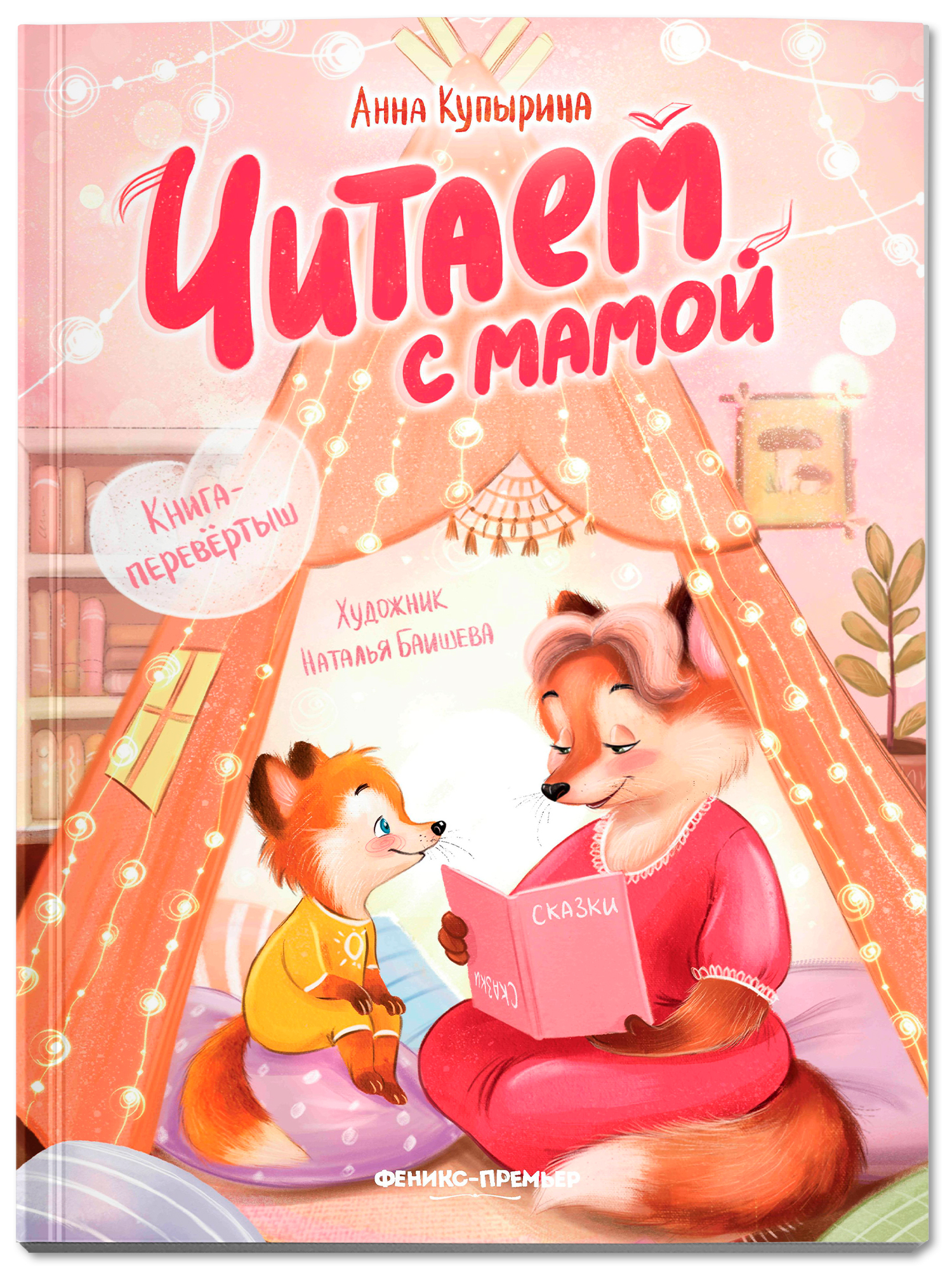 Книга Феникс Премьер Читаем с мамой Читаем с папой: книга перевертыш Мягкая обложка - фото 3