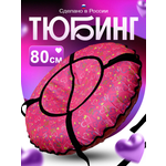 Тюбинг Saimaa 80 см