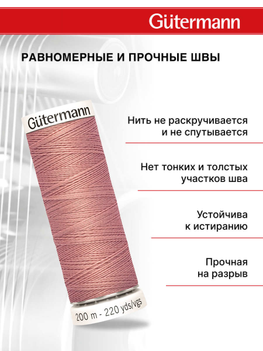 Нитки для шитья Guttermann 200м цвет 473 - фото 3