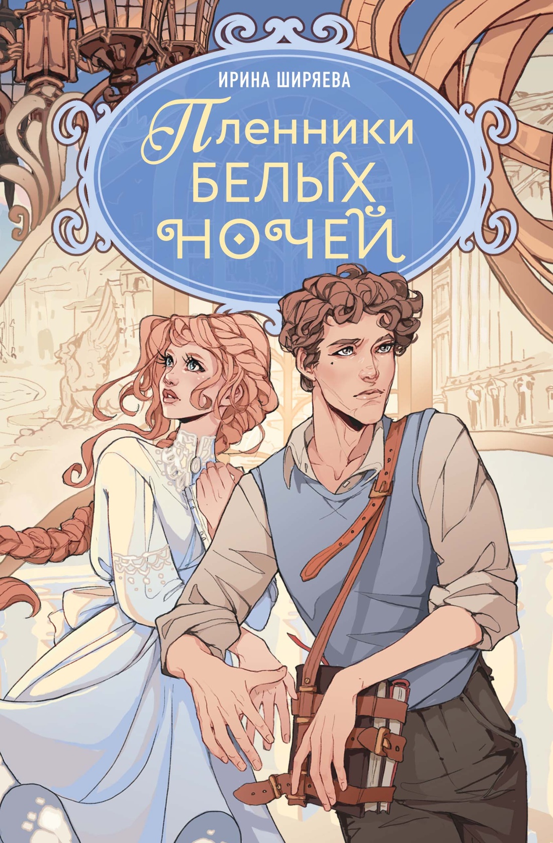 Книга Махаон Мистический детектив из Петербурга Ширяева И Пленники белых ночей - фото 1
