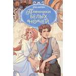 Книга Махаон Мистический детектив из Петербурга Ширяева И Пленники белых ночей