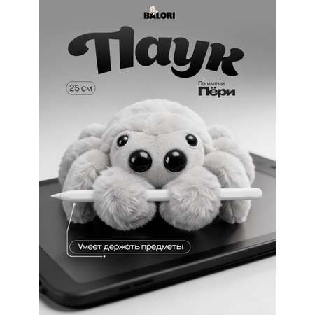 Мягкая игрушка Balori паук плюшевый светло-серый
