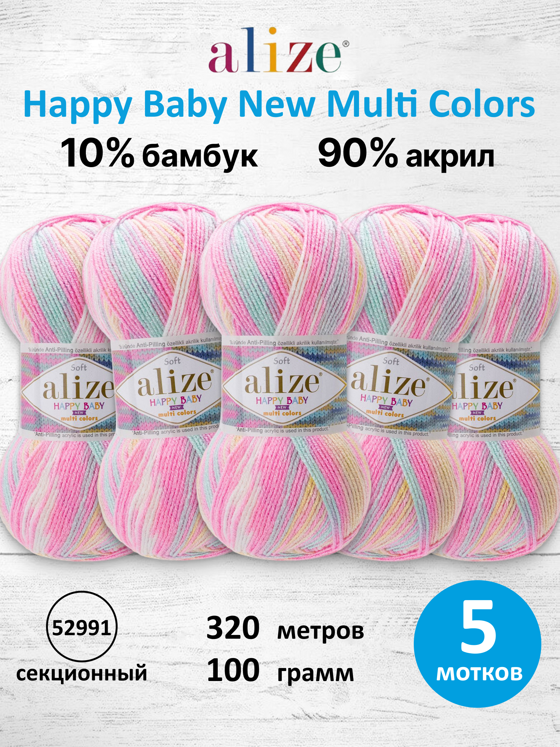 Пряжа для вязания Детская Alize 100г 320м 5шт - фото 1