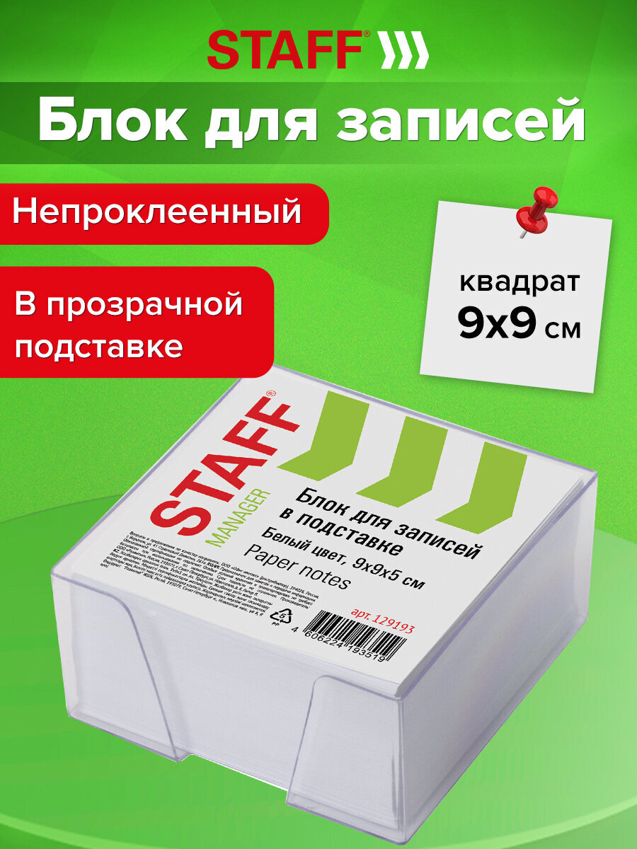 Блок бумажный Staff для записей и заметок в боксе 9х9х5 см белый - фото 1