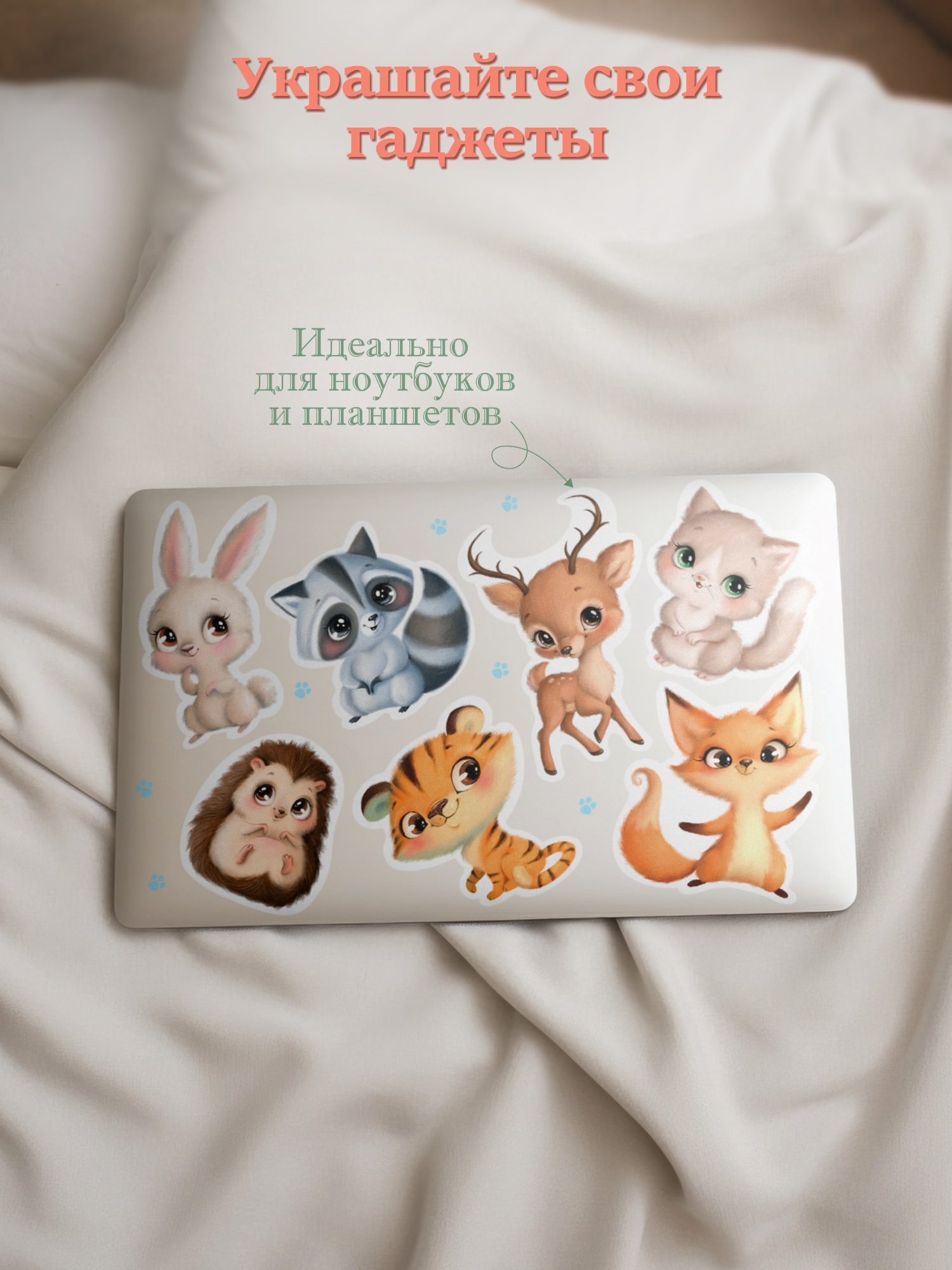 Декоративные наклейки Дрофа-Медиа Милые зверушки 4258 - фото 7