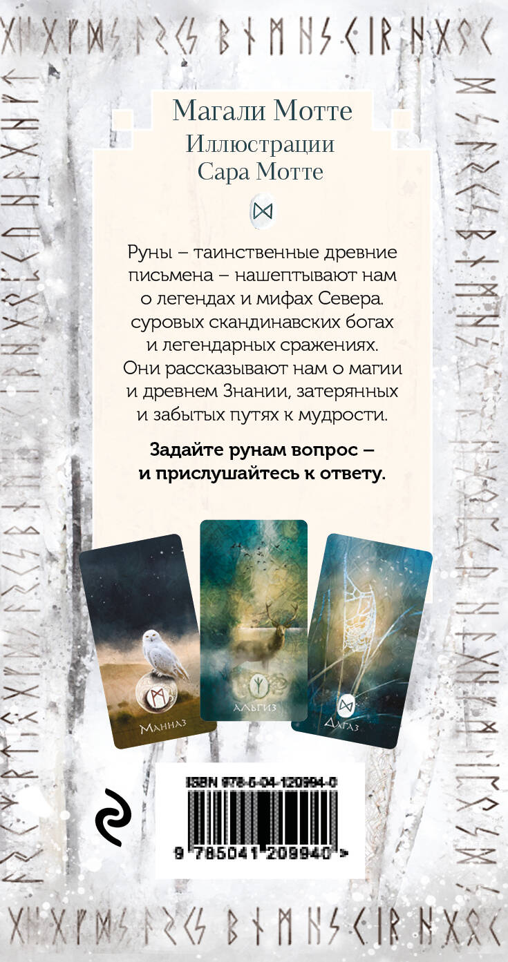 Карты Эксмо Руны и легенды Севера. Оракул (25 карт и руководство в коробке) - фото 6