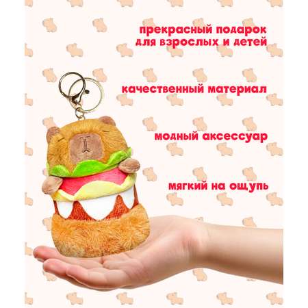 Брелок ЛИНТД Капибара бургер