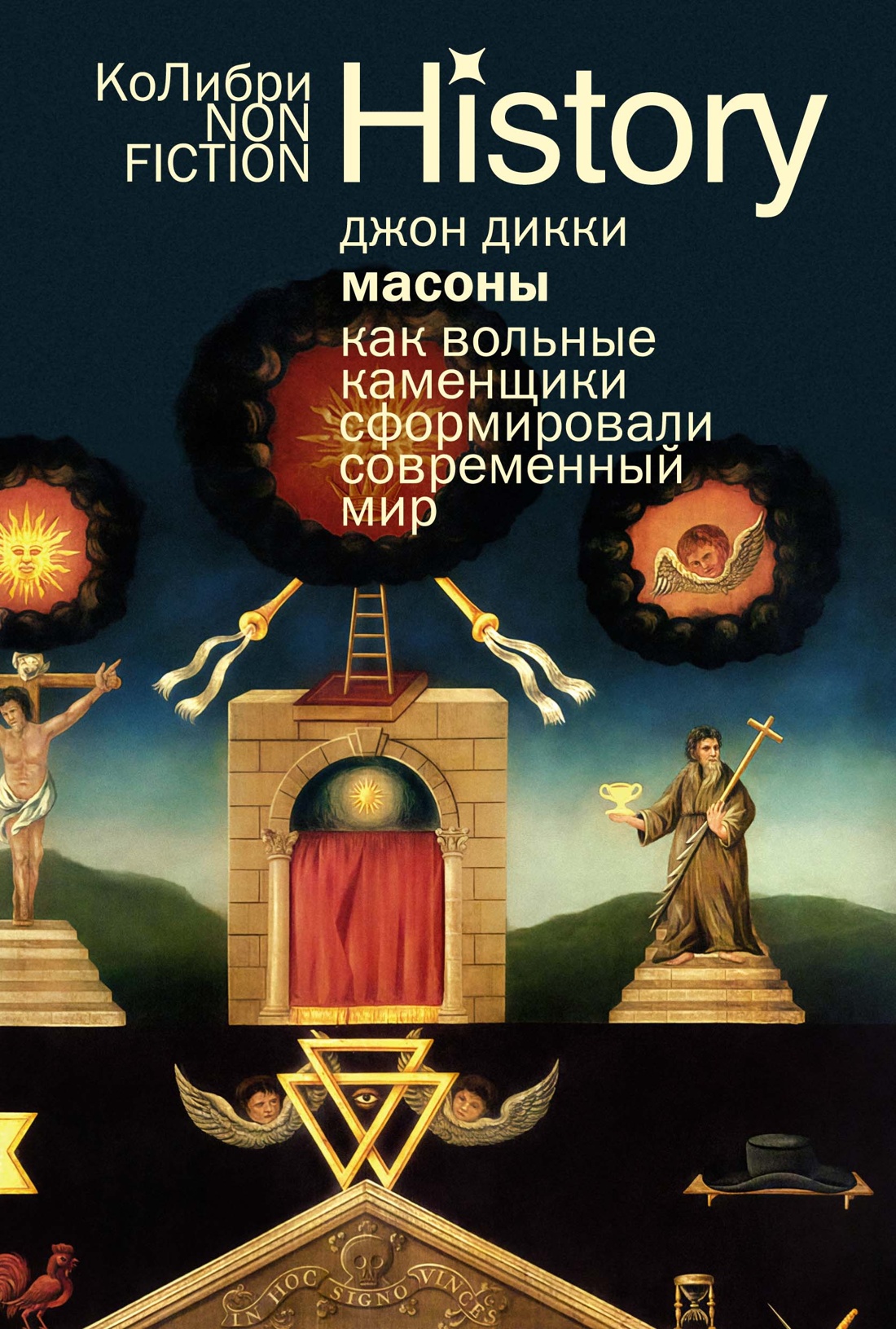 Книга КОЛИБРИ КоЛибриNF/Дикки Дж./Масоны: Как вольные каменщики сформ. совр. мир (европокет) - фото 1