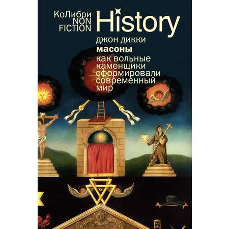 Книга КОЛИБРИ КоЛибриNF/Дикки Дж./Масоны: Как вольные каменщики сформ. совр. мир (европокет)