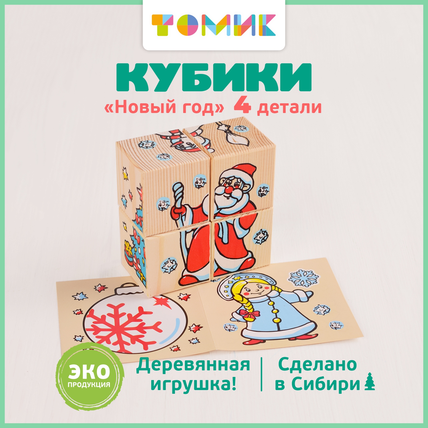 Игрушка Томик кубики Новый год - фото 1