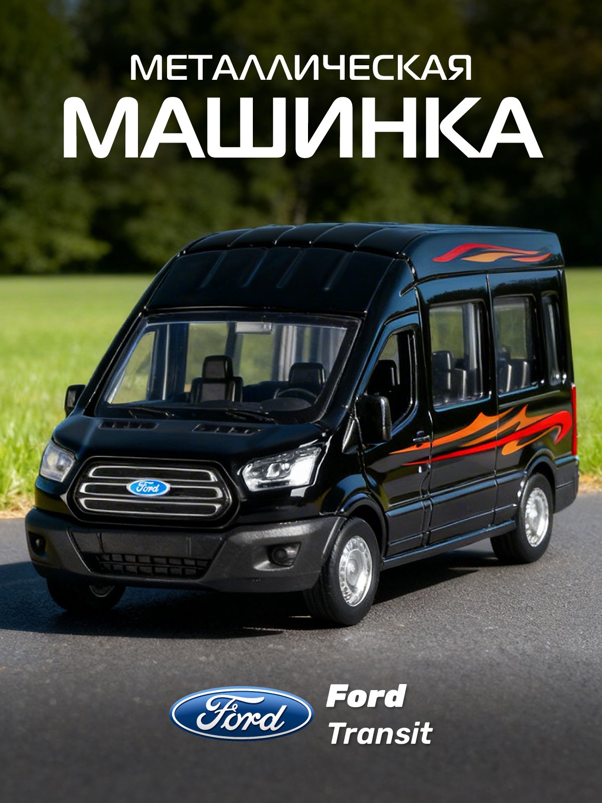 Изображение товара Металлическая игрушечная модель автомобиля Ford Transit 1:52 с открывающимися дверями
