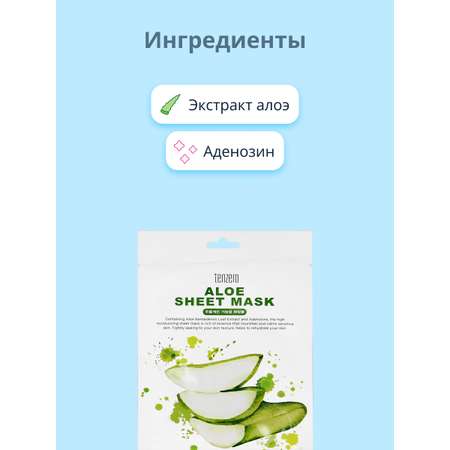Маска Tenzero Алоэ