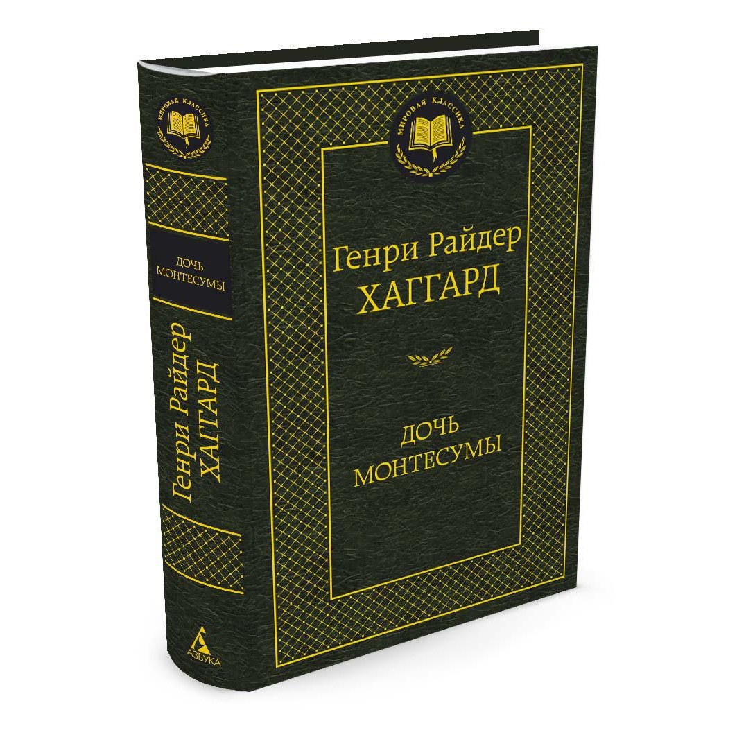 Книга АЗБУКА Дочь Монтесумы - фото 2