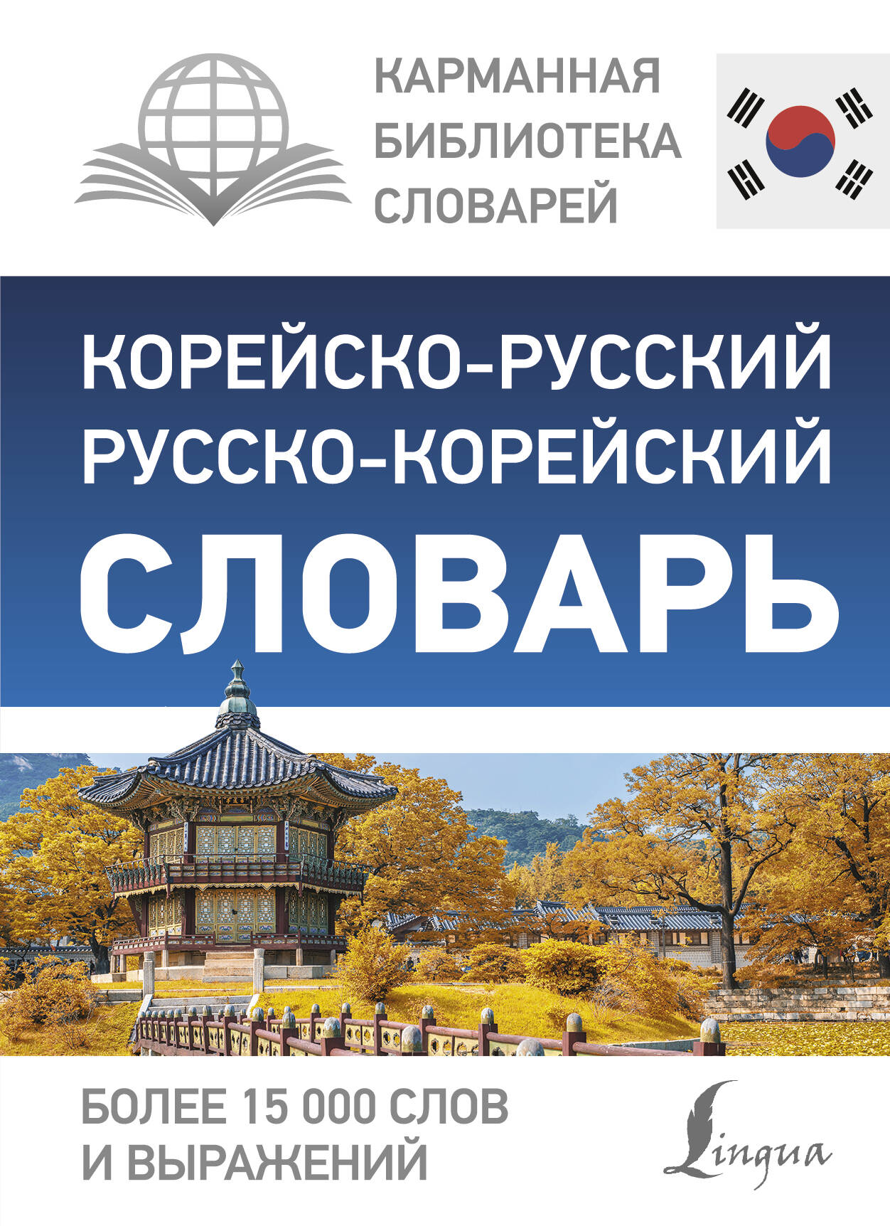 Книга АСТ Корейско-русский русско-корейский словарь - фото 1