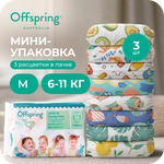Трусики Offspring M (6-11 кг) 3 шт.