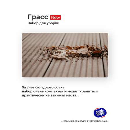 Набор для уборки DOBB and MOPP Складной совок + щетка на длинных ручках Грасс
