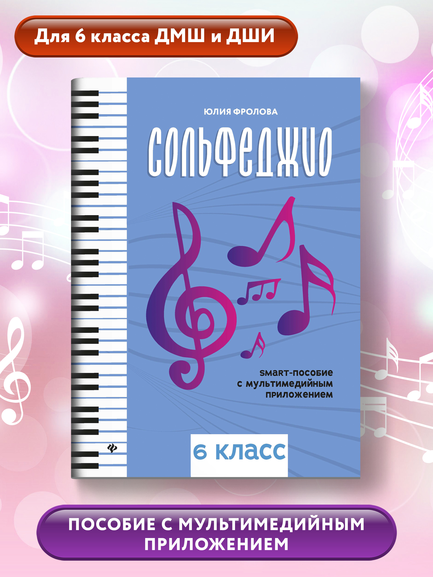 Сольфеджио smart пособие 6 класс Феникс Книга - фото 1