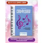 Сольфеджио smart пособие 6 класс Феникс Книга