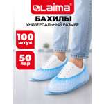 Бахилы одноразовые Лайма для обуви 100 штук стандарт