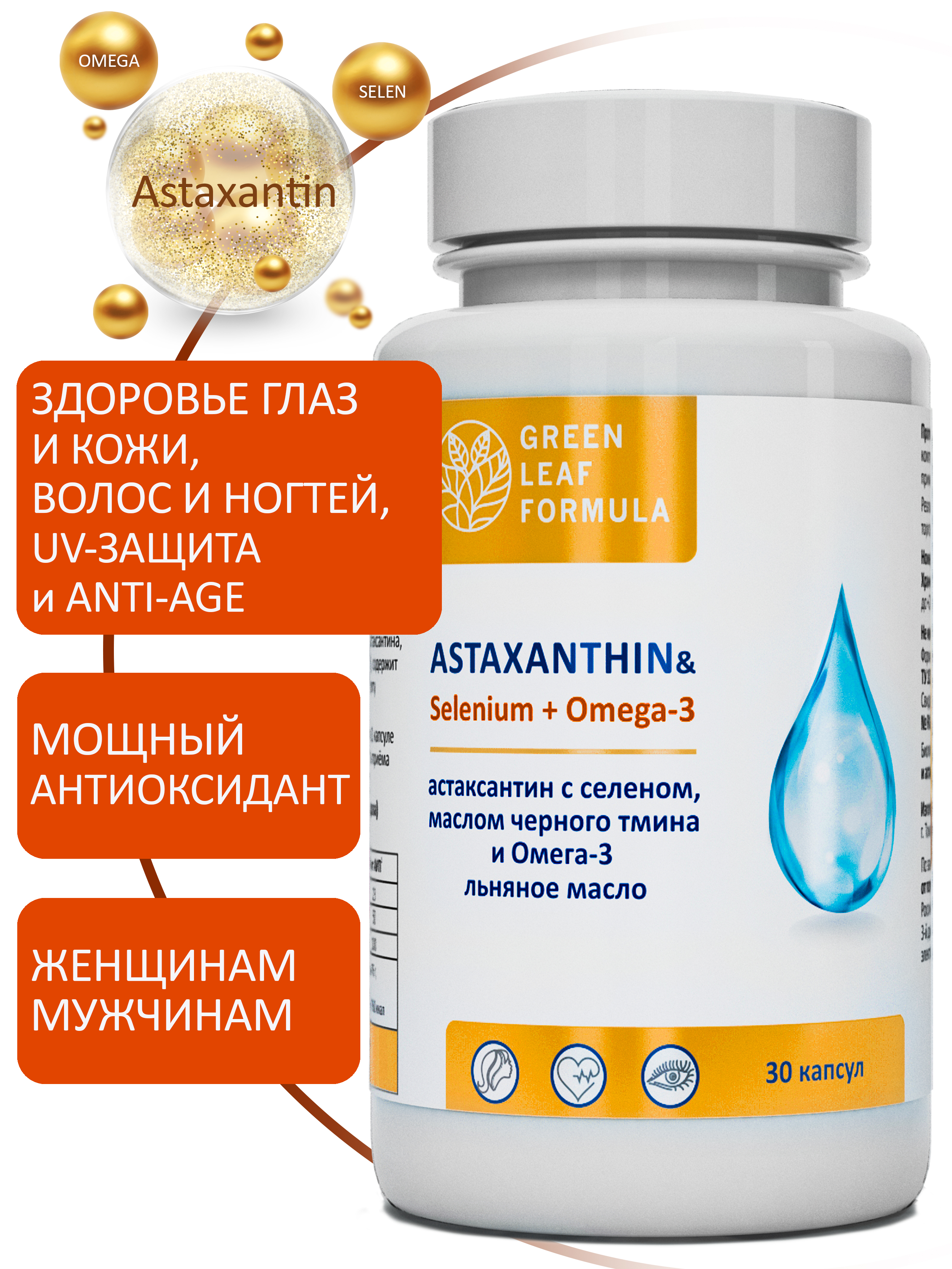 Астаксантин антиоксиданты Green Leaf Formula витамины для кожи волос и ногтей для глаз селен витамины омега 3-6-9 - фото 1