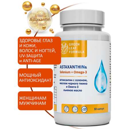 Астаксантин антиоксиданты Green Leaf Formula витамины для кожи волос и ногтей для глаз селен витамины омега 3-6-9
