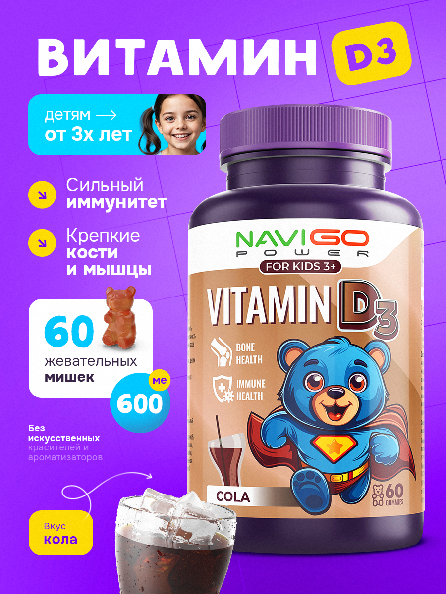 БАД NAVIGO POWER Витамин Д3 60 жевательных мармеладок со вкусом колы - фото 1