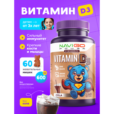БАД NAVIGO POWER Витамин Д3 60 жевательных мармеладок со вкусом колы