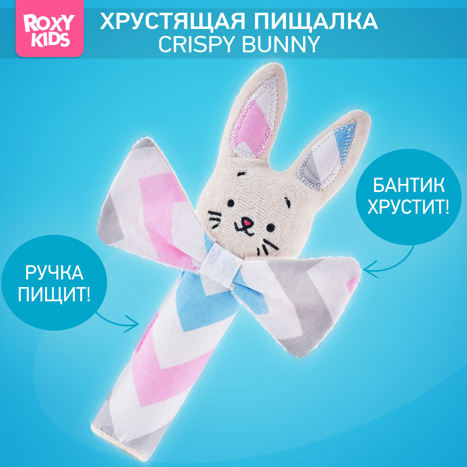 Игрушка ROXY-KIDS погремушка CRISPY BUNNY Зигзаг - фото 1