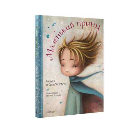 Книга АСТ Маленький принц