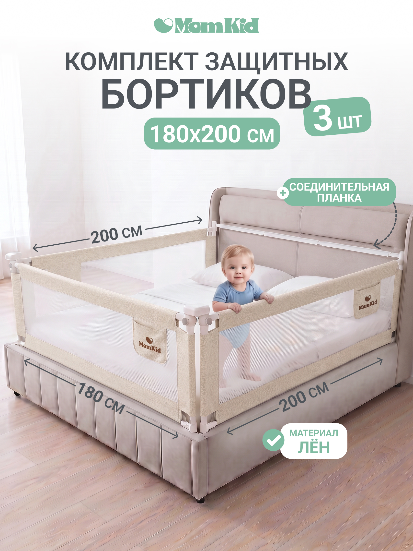 Барьер-ограничитель MomKid Комплект бортиков на кровать 180 см - фото 1