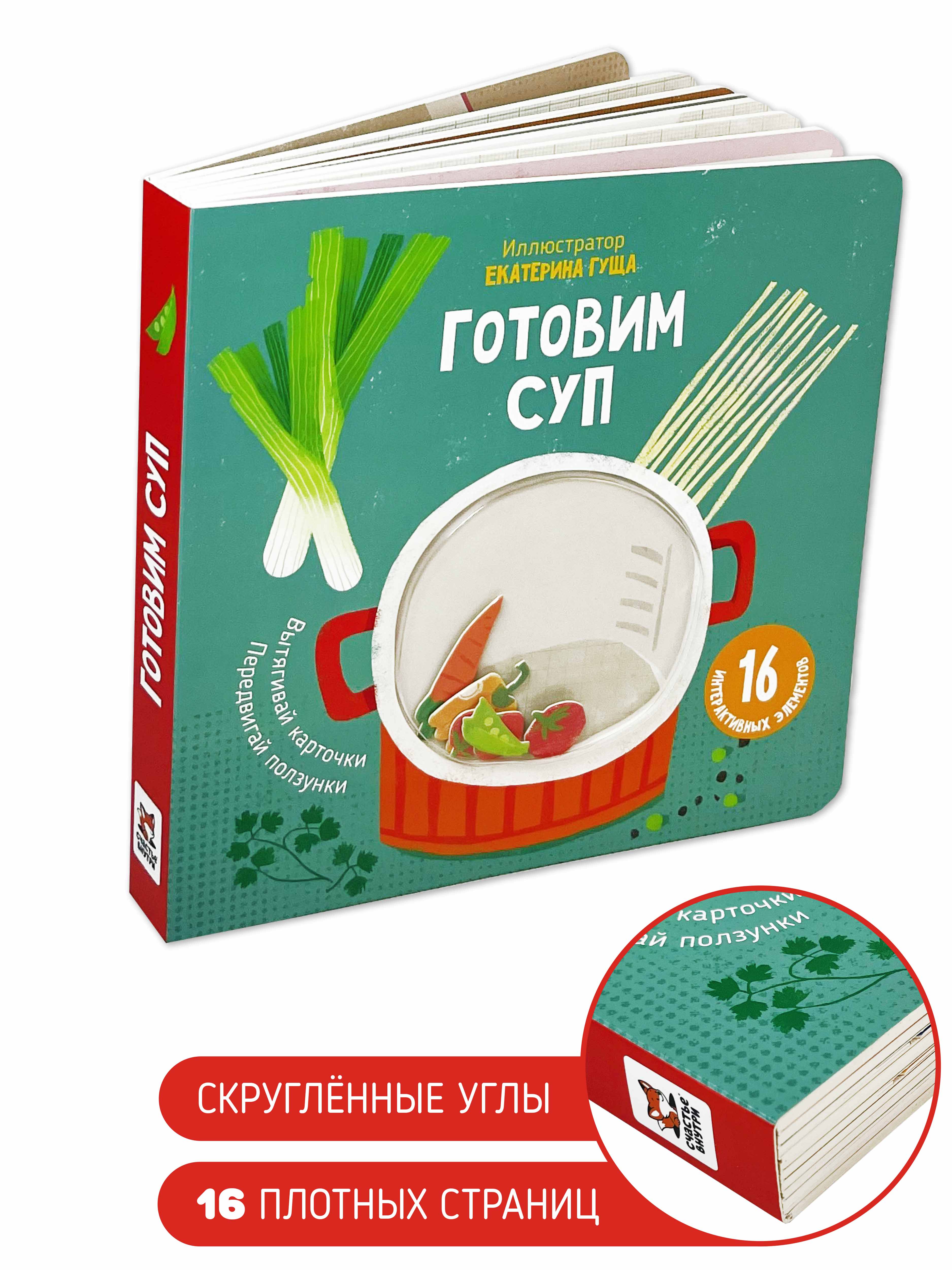 Интерактивная книжка Счастье внутри с подвижными элементами для малышей Готовим суп - фото 2