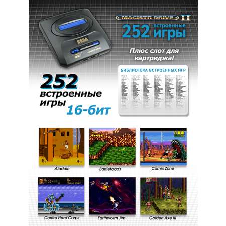 Игровая приставка SEGA Magistr Drive 2 252 игры 16-бит