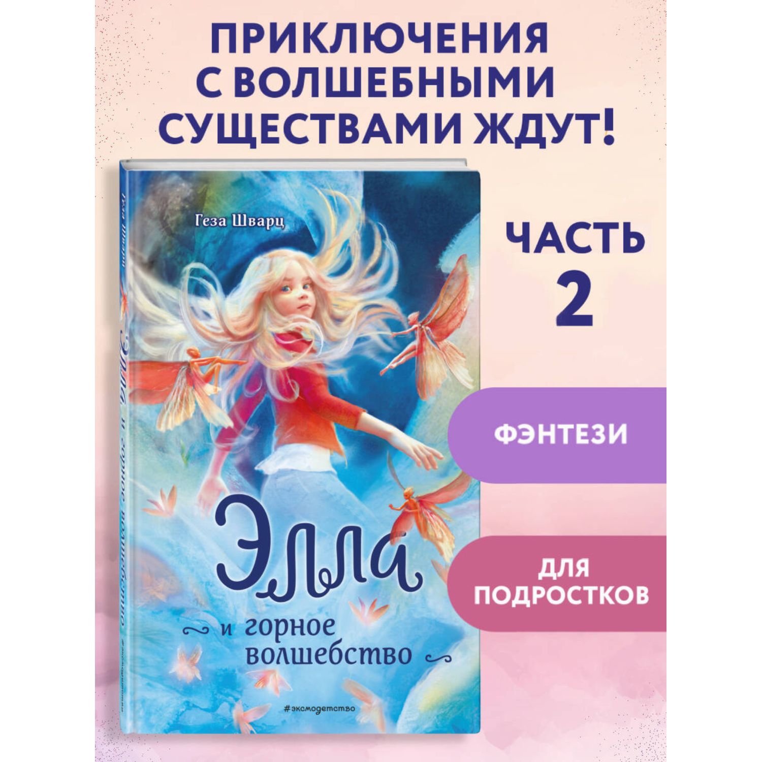 Книга Эксмо Элла и горное волшебство - фото 1