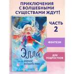 Книга Эксмо Элла и горное волшебство