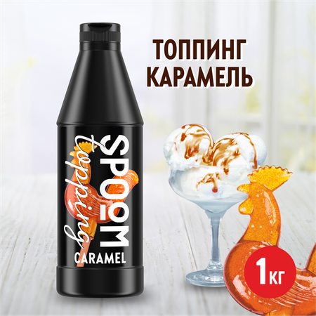 Топпинг SPOOM Карамель 1 кг