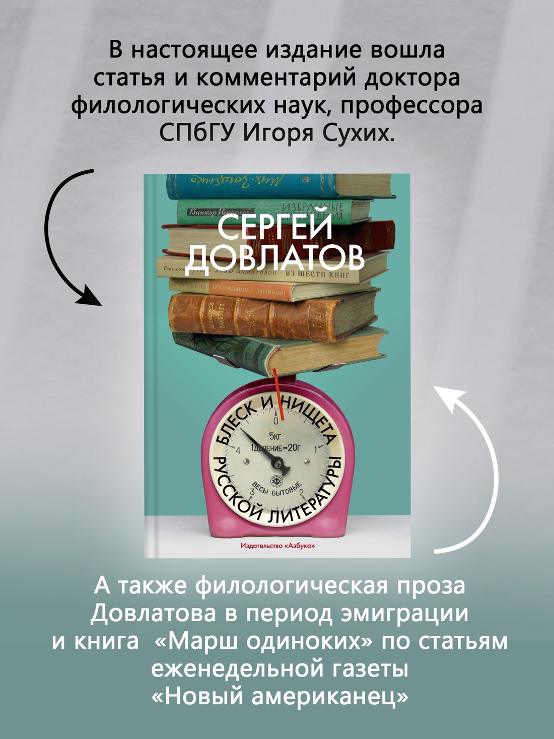 Книга АЗБУКА Бестселлеры NF/Довлатов С./Блеск и нищета русской литературы - фото 6
