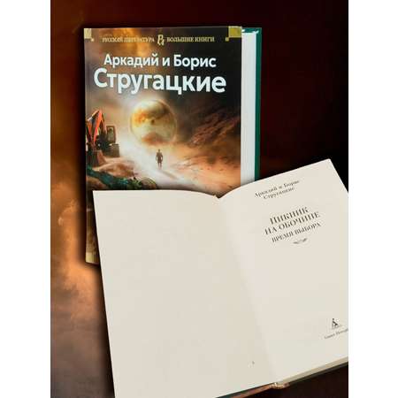 Книга АЗБУКА Пикник на обочине. Время выбора.